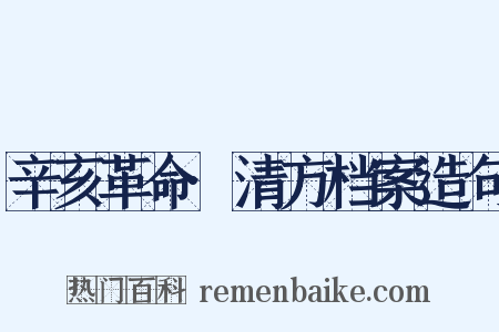 辛亥革命·清方档案造句是什么意思的图片